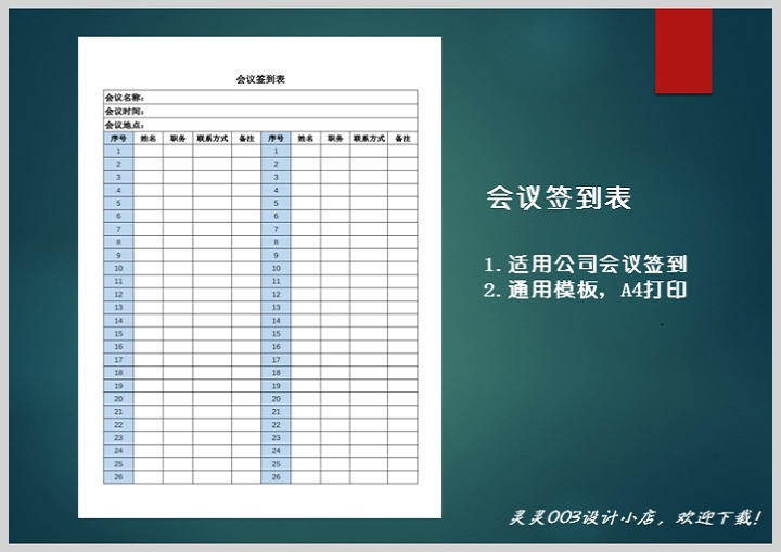 excel模板-通用会议签到表模板
