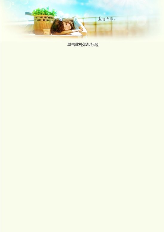 word模板-夏日午后信纸