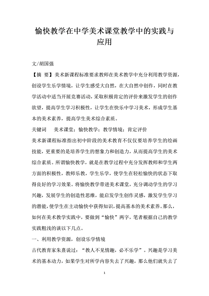 word模板-愉快教学在中学美术课堂教学中的实践与应用