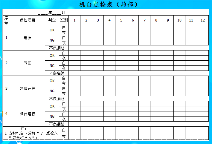 excel模板-机台点检记录表