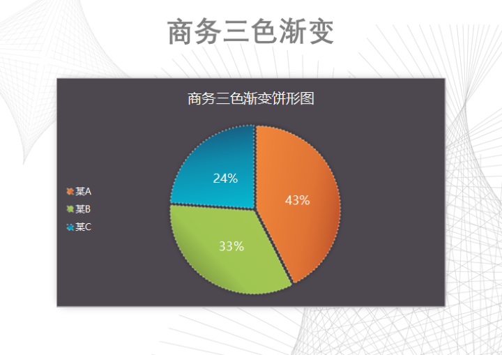 excel模板-商务三色渐变饼形图