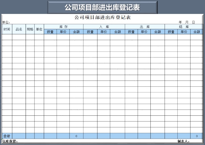 excel模板-公司项目部进出库登记表