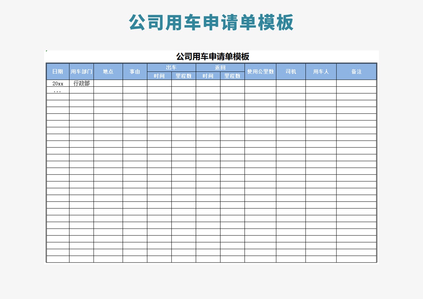 excel模板-公司用车申请单模板
