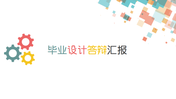ppt模板-毕业答辩商务模板