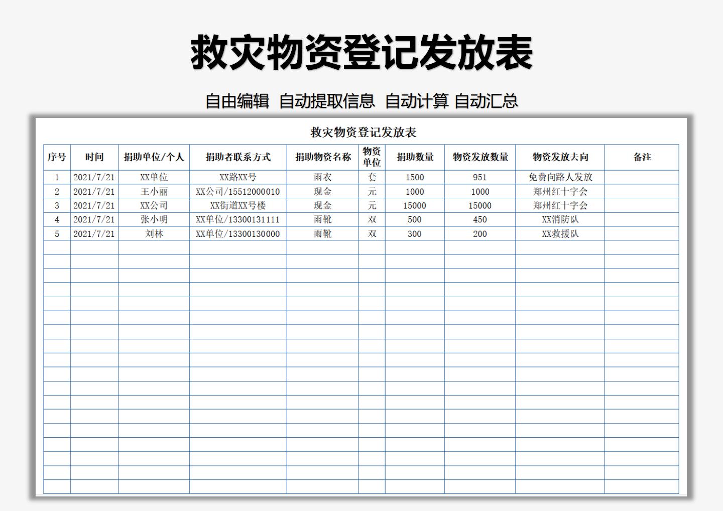 excel模板-救灾物资登记发放表