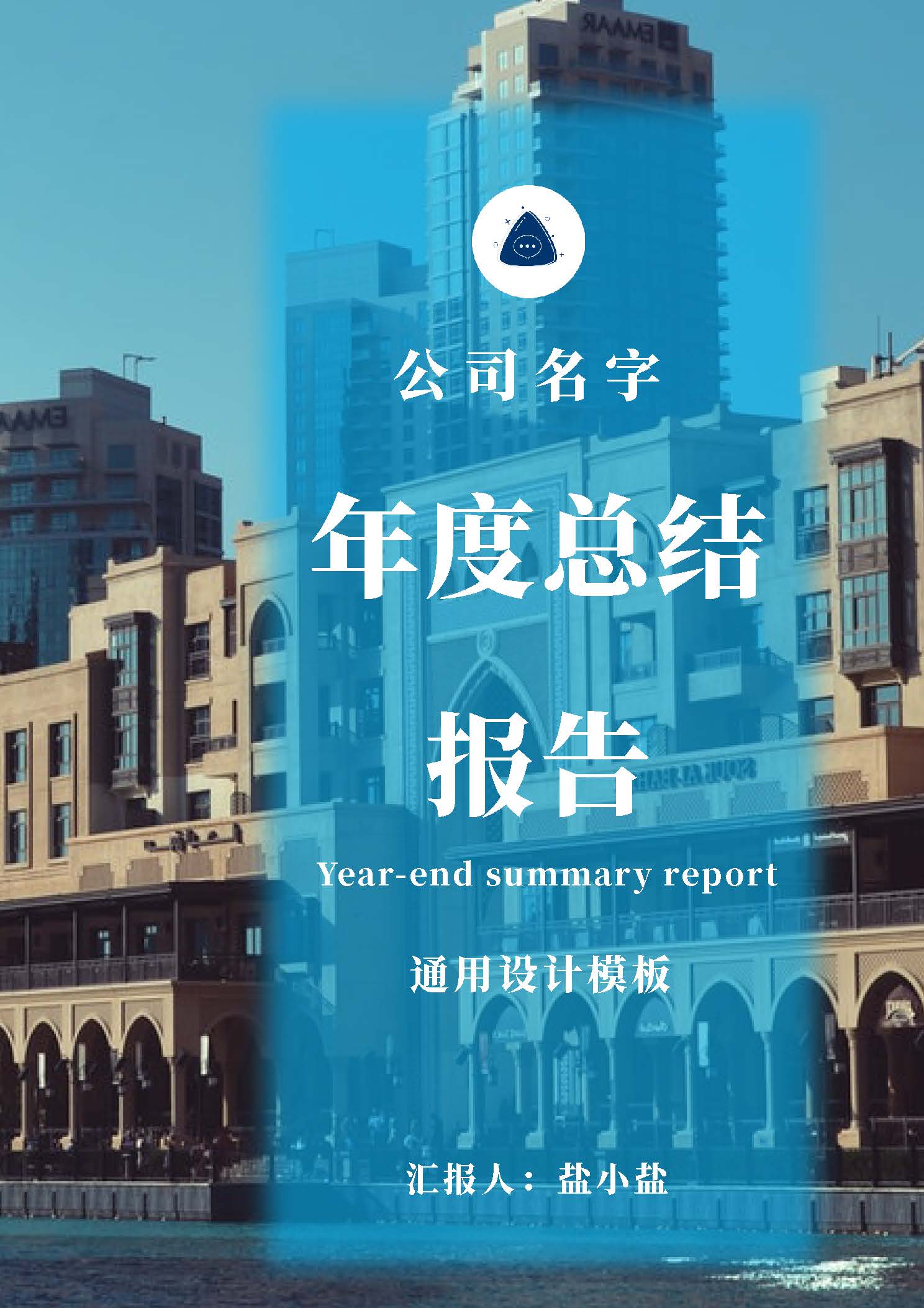 word模板-蓝色城市风企业年度总结报告封面