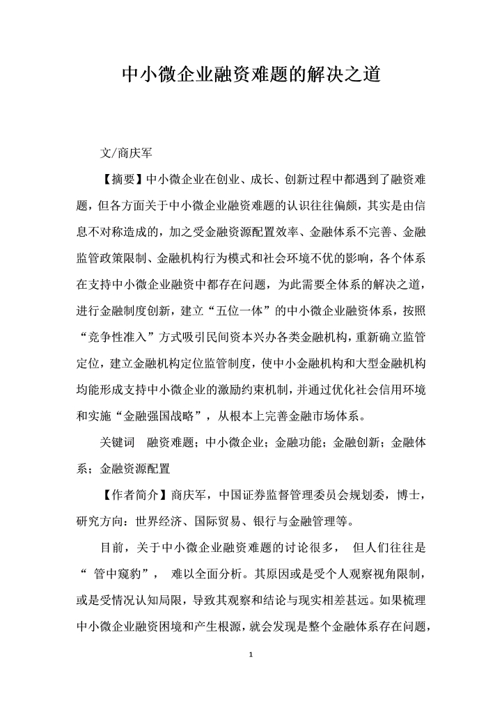 word模板-中小微企业融资难题的解决之道