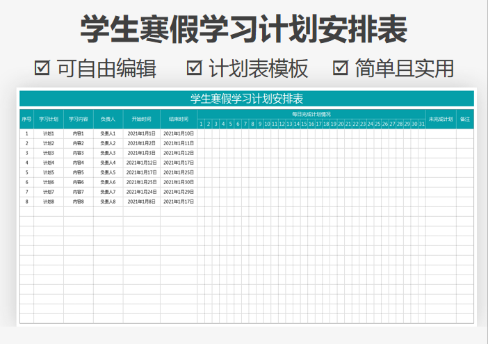 excel模板-学生寒假学习计划安排表