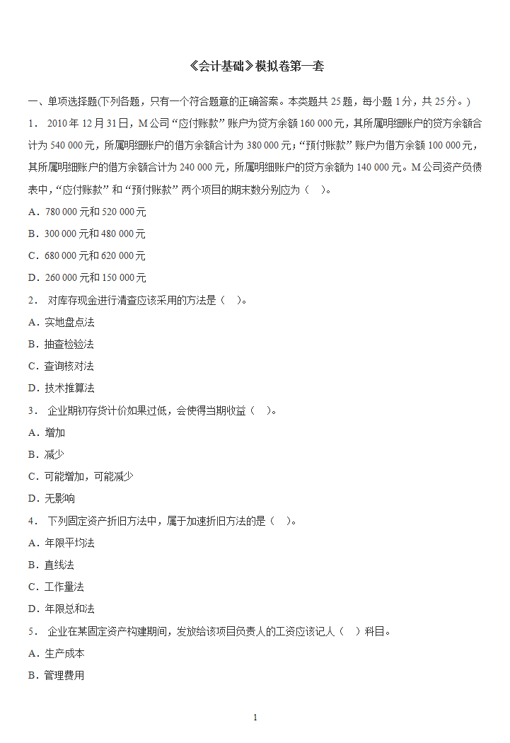 word模板-《会计基础》模拟卷第一套