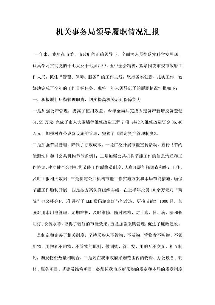 word模板-机关事务局领导履职情况汇报