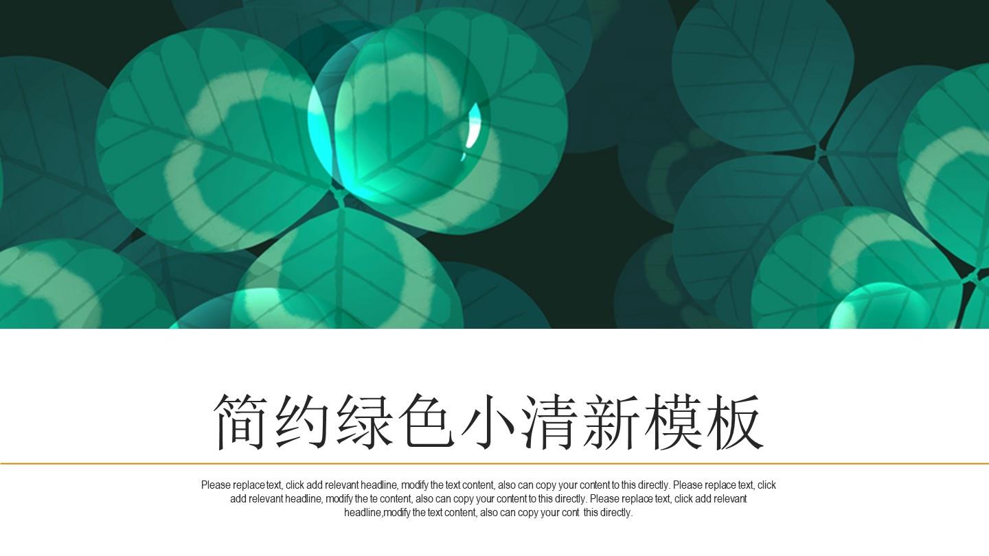 ppt模板-绿色小清新简约图文通用PPT