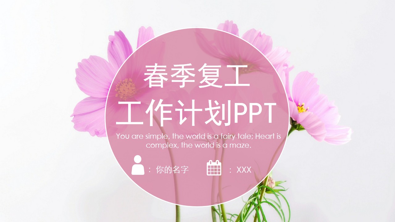 ppt模板-春季复工工作计划PPT模板