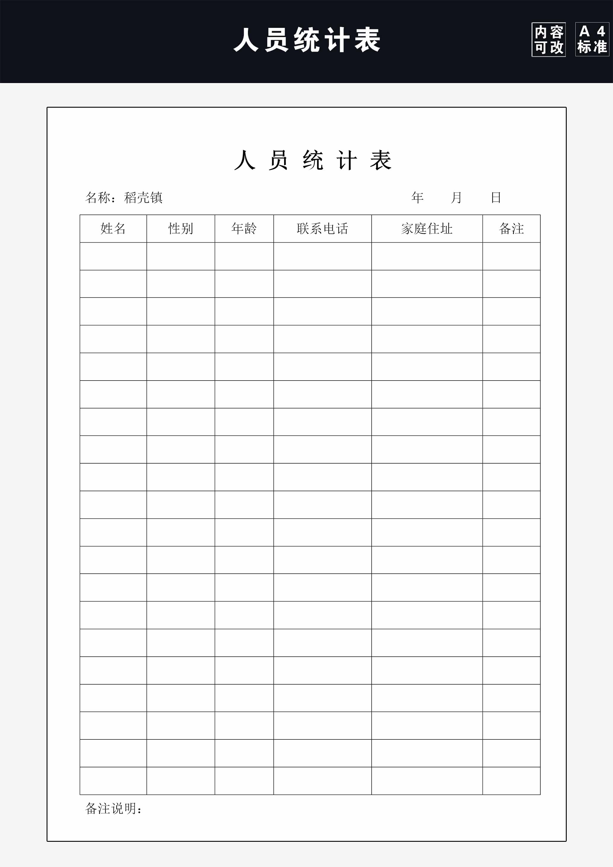 word模板-人员统计表