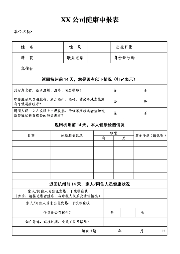 word模板-公司健康申报表
