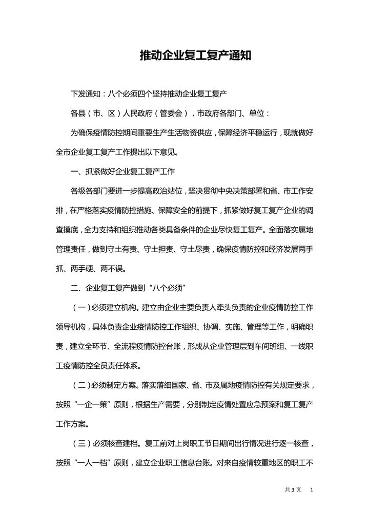 word模板-推动企业复工复产工作方案