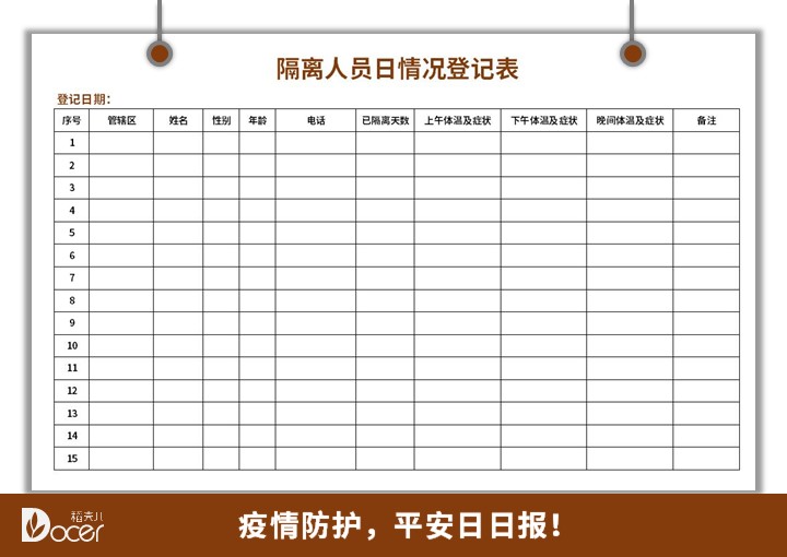 excel模板-隔离人员日情况登记表