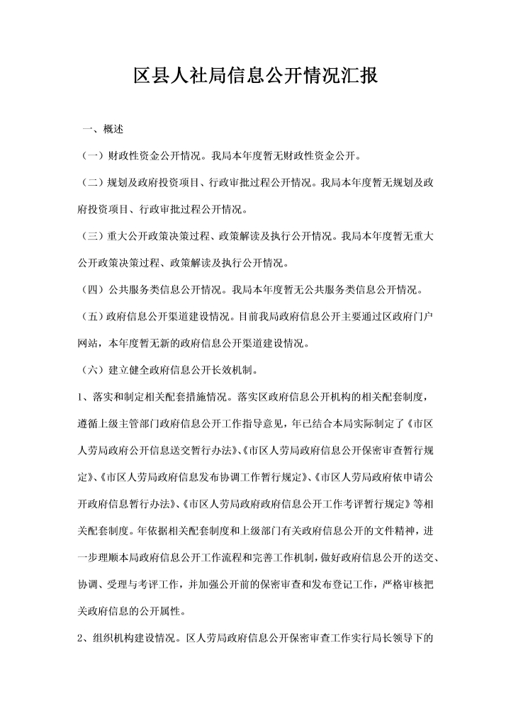 word模板-区县人社局信息公开情况汇报