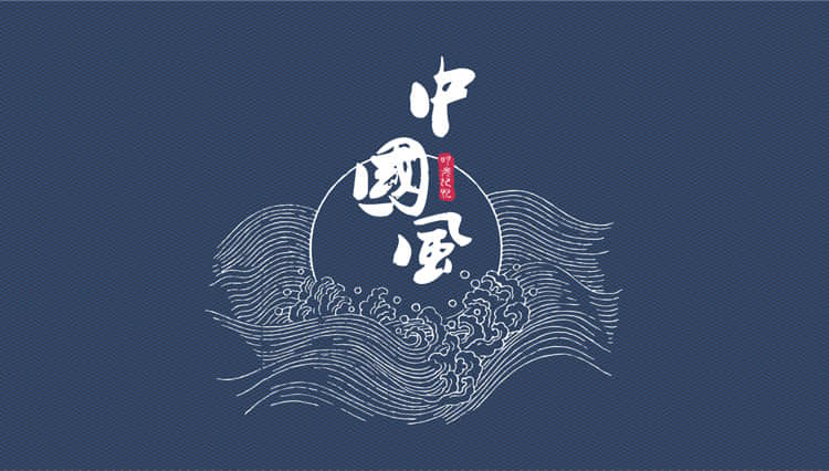ppt模板-中国风通用模板
