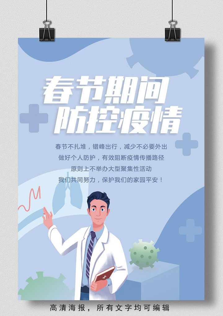 word模板-免费新冠疫情春节疫情防护海报