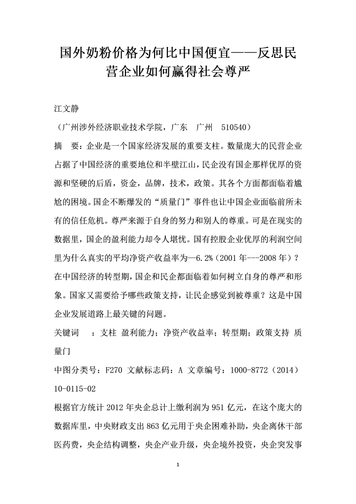 word模板-国外奶粉价格为何比中国便宜——反思民营企业如何赢得社会尊严
