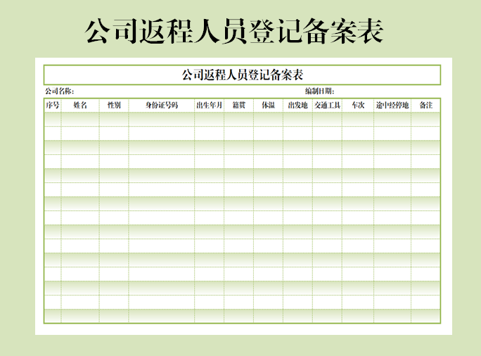 excel模板-公司返程人员登记备案表