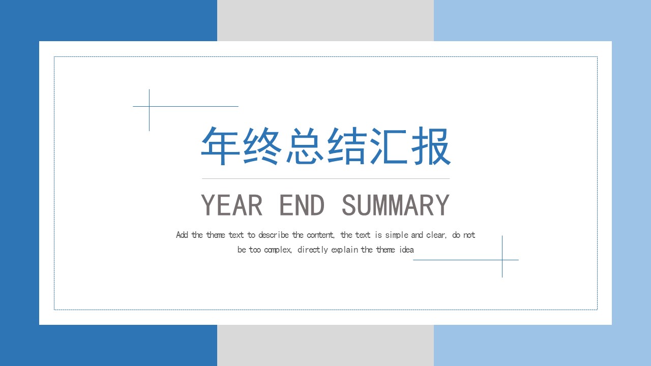 ppt模板-年终总结汇报模板
