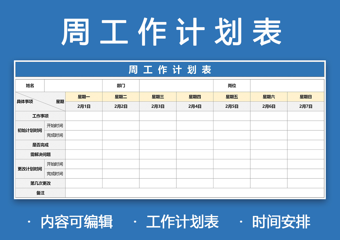excel模板-周工作计划表行业通用