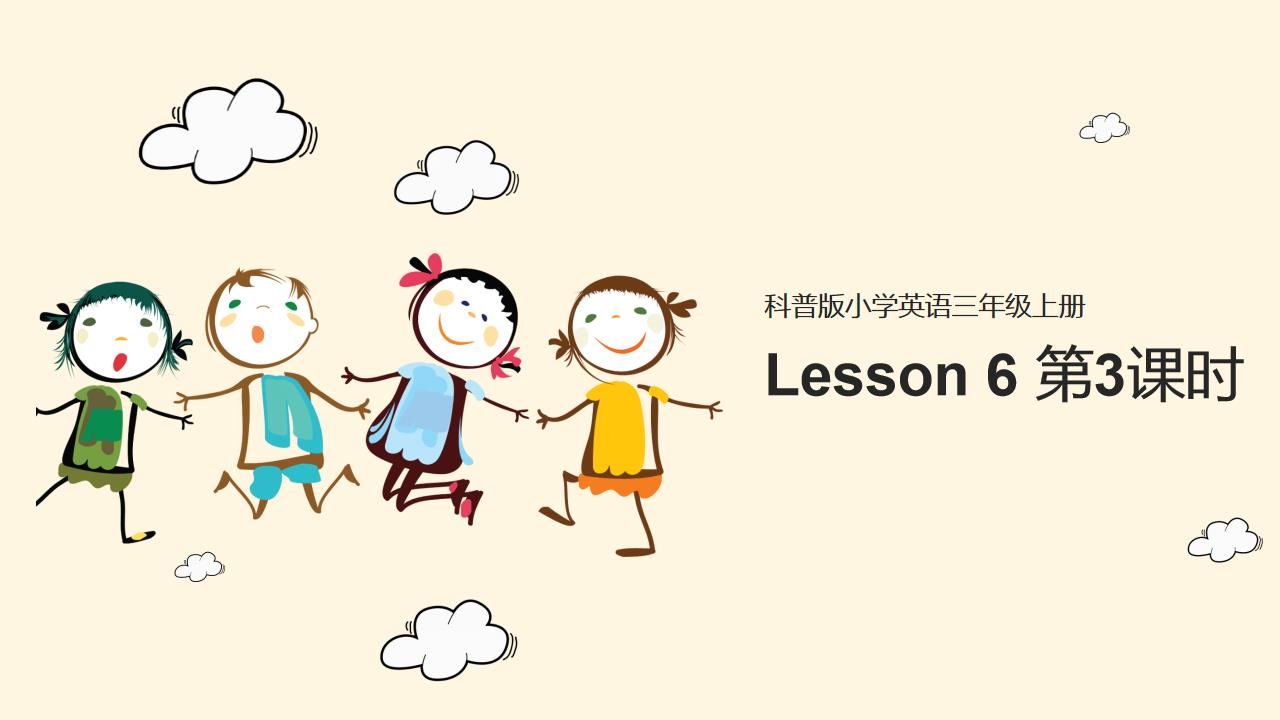 ppt模板-小学英语科普版三年级上册《第六单元Revision--第3课时》