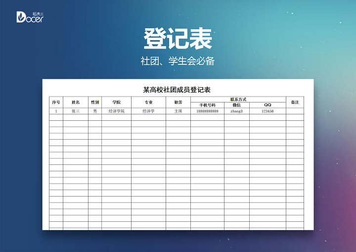 excel模板-高校社团成员登记表模板