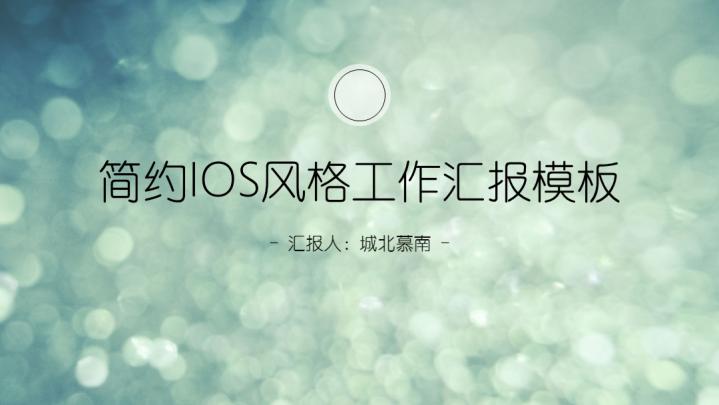 ppt模板-简约IOS风格工作汇报模板