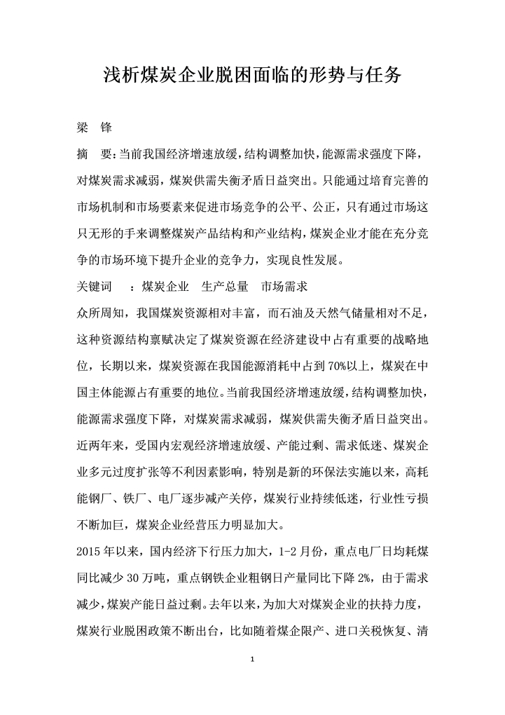 word模板-浅析煤炭企业脱困面临的形势与任务