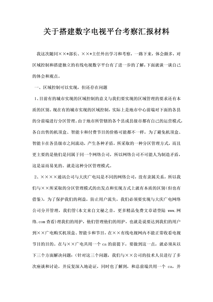 word模板-关于搭建数字电视平台考察汇报材料