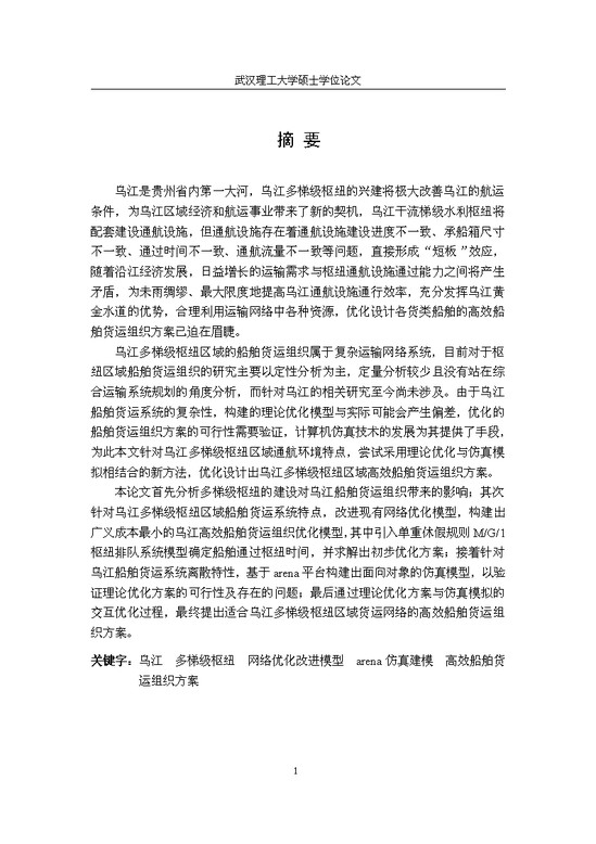word模板-武汉理工大学硕士学位论文