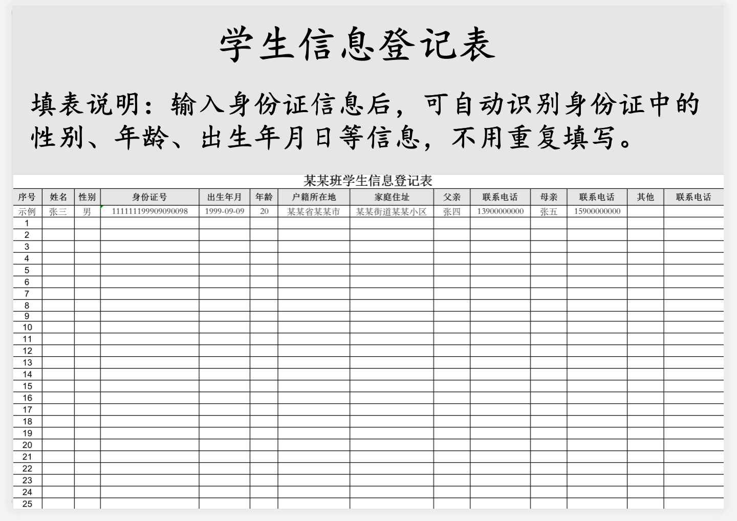 excel模板-学生信息登记表