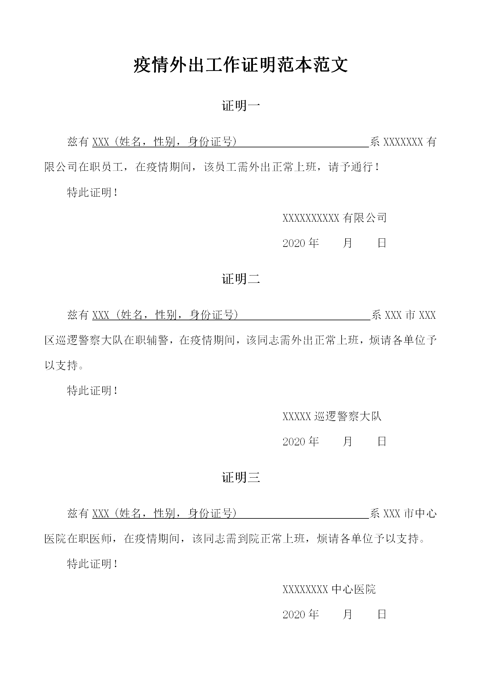 word模板-疫情外出上班工作证明范本范文