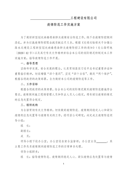 word模板-公司疫情防范工作实施方案