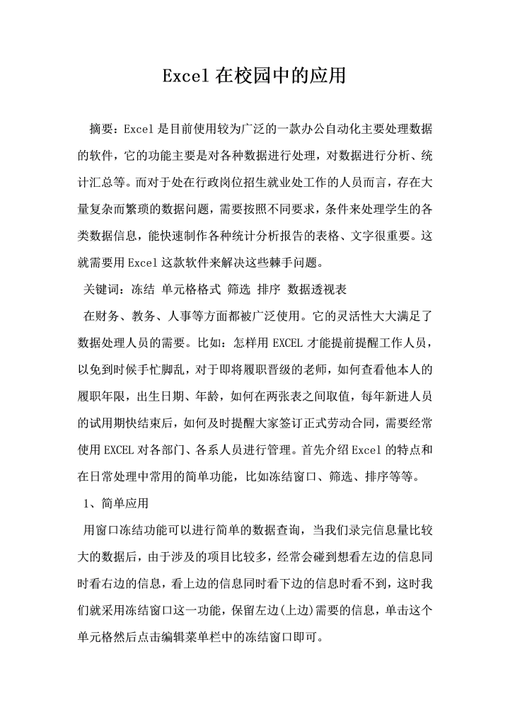 word模板-Excel在校园中的应用