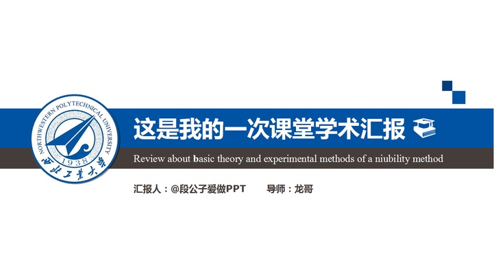ppt模板-蓝色扁平化学术答辩模板