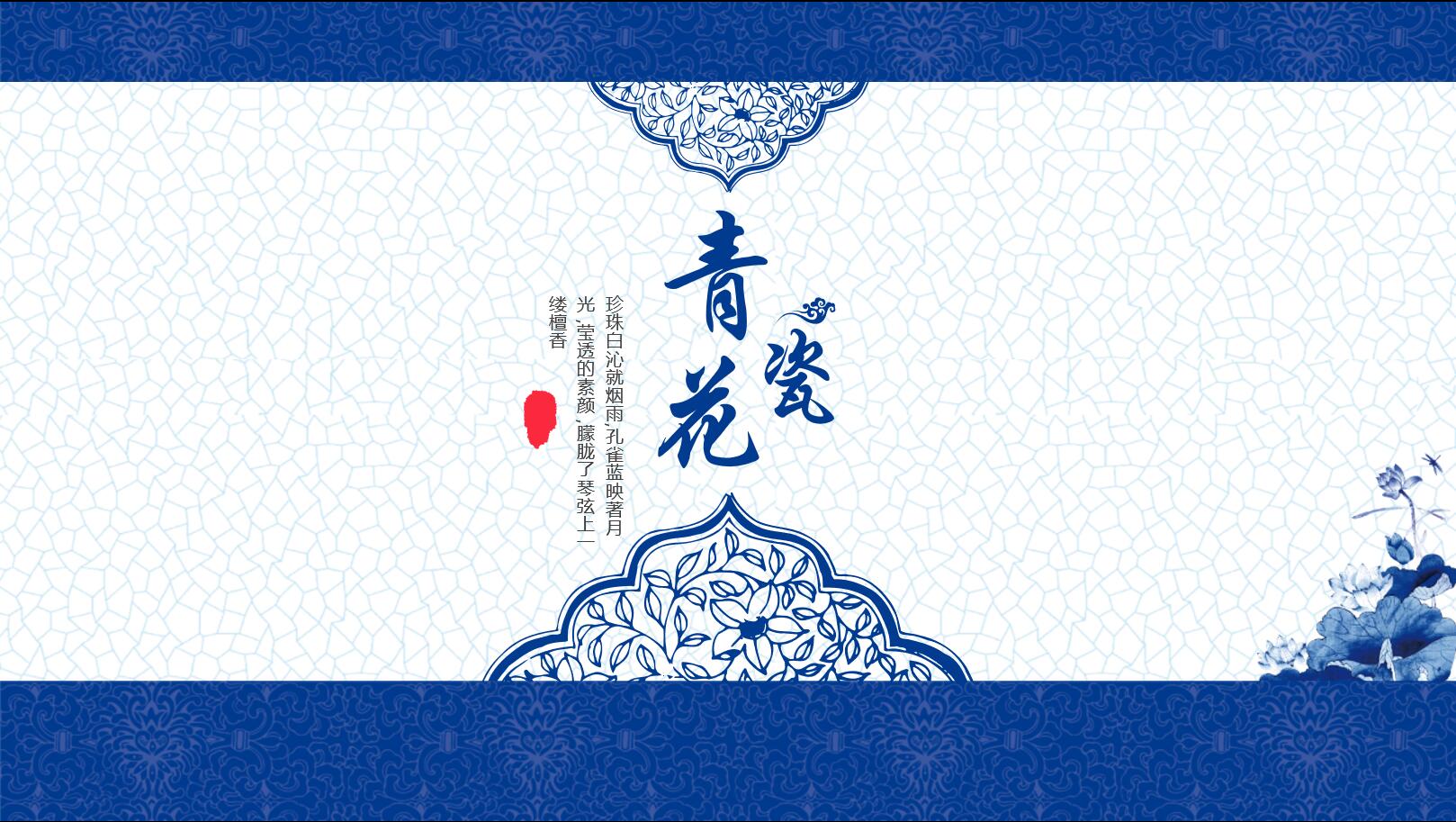 ppt模板-中国风青花瓷通用模板