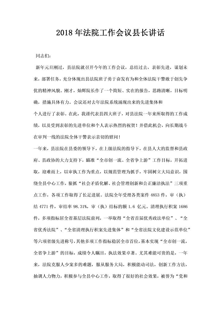 word模板-法院工作会议县长讲话