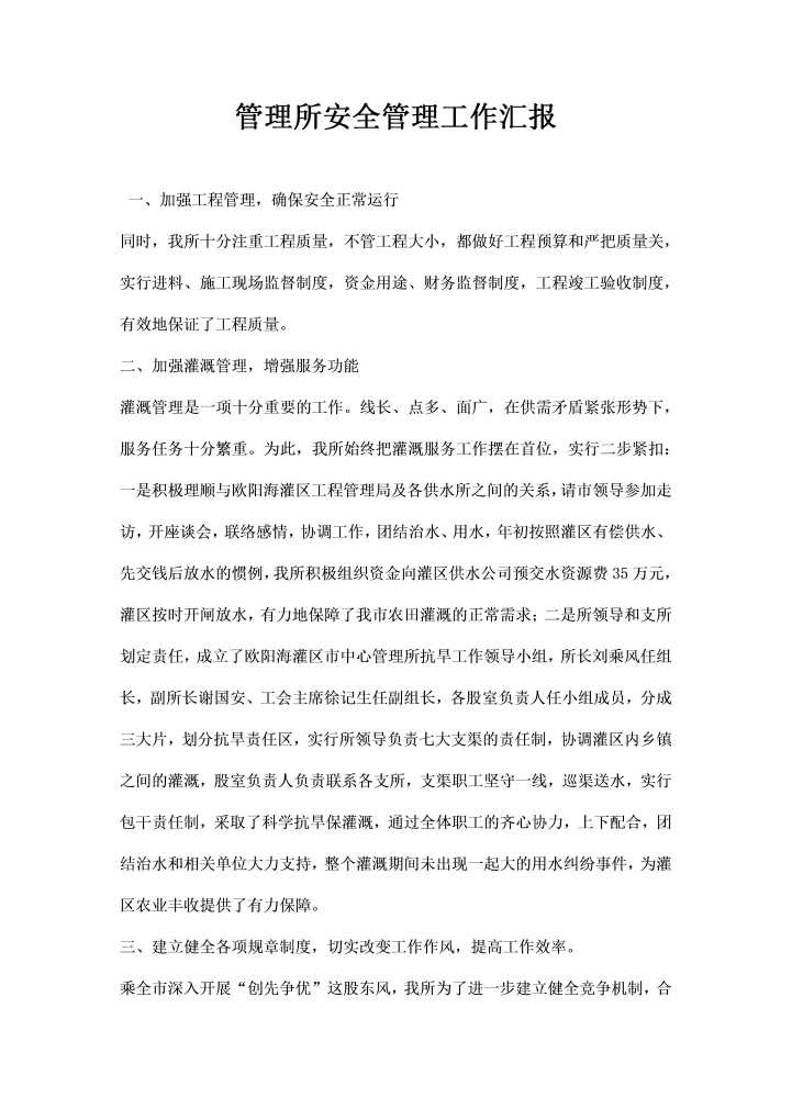 word模板-管理所安全管理工作汇报