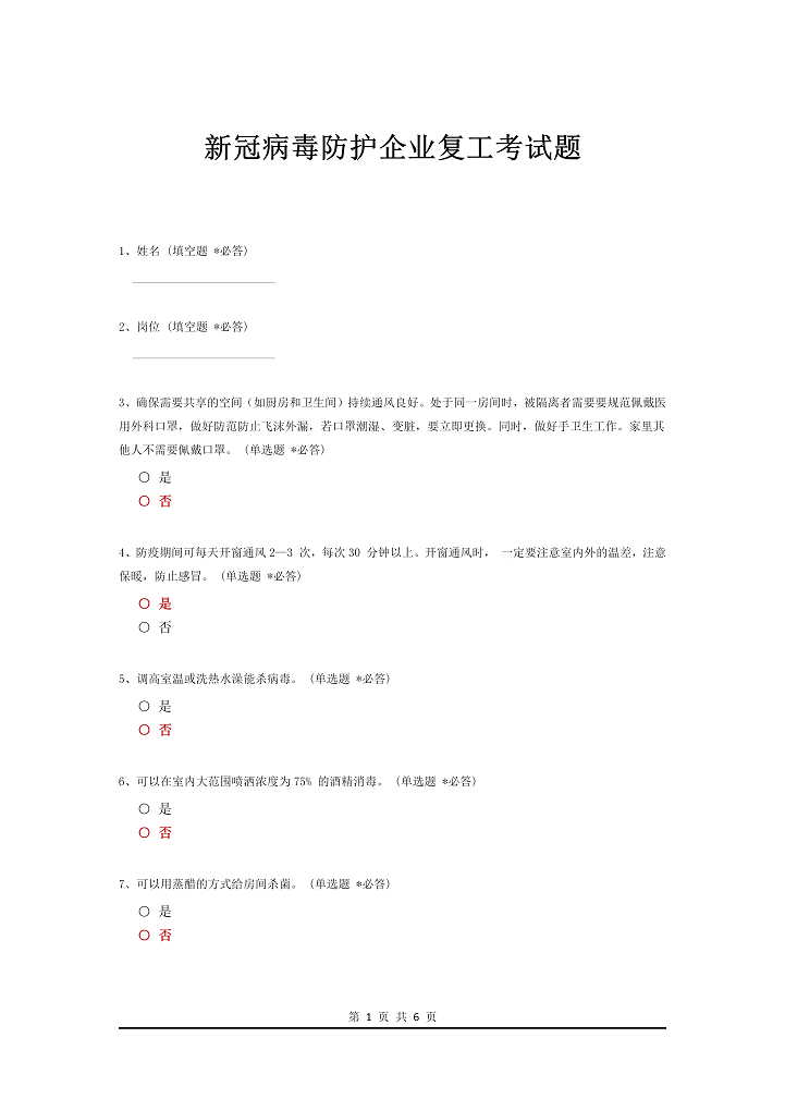 word模板-新冠病毒防护企业复工考试题