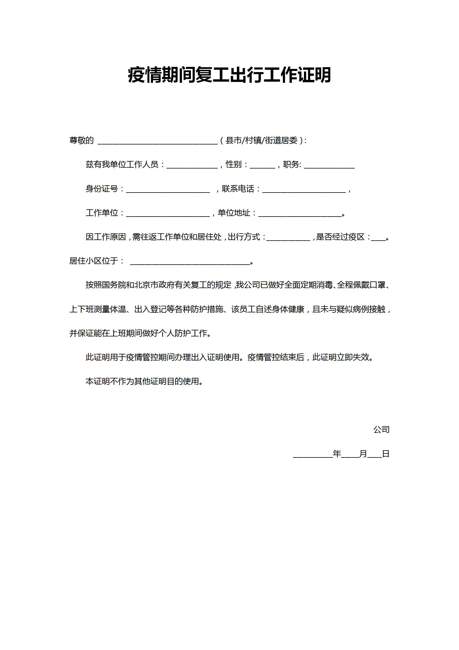 word模板-疫情期间复工出行工作证明