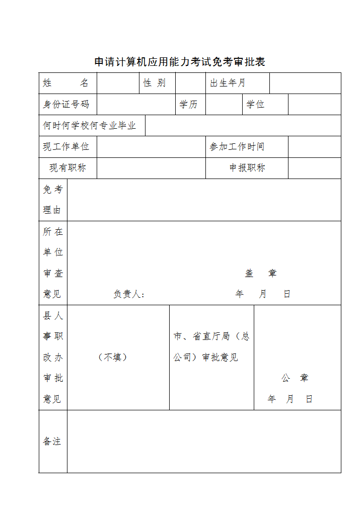 word模板-申请计算机应用能力考试免考审批表