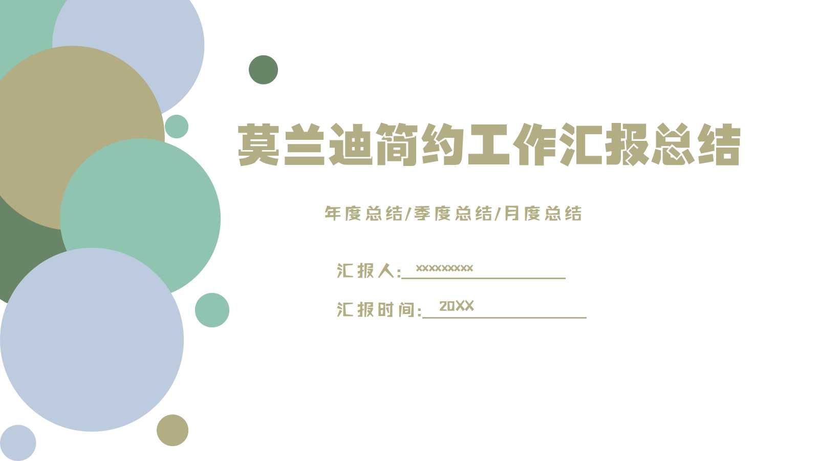 ppt模板-莫兰迪简约工作汇报总结