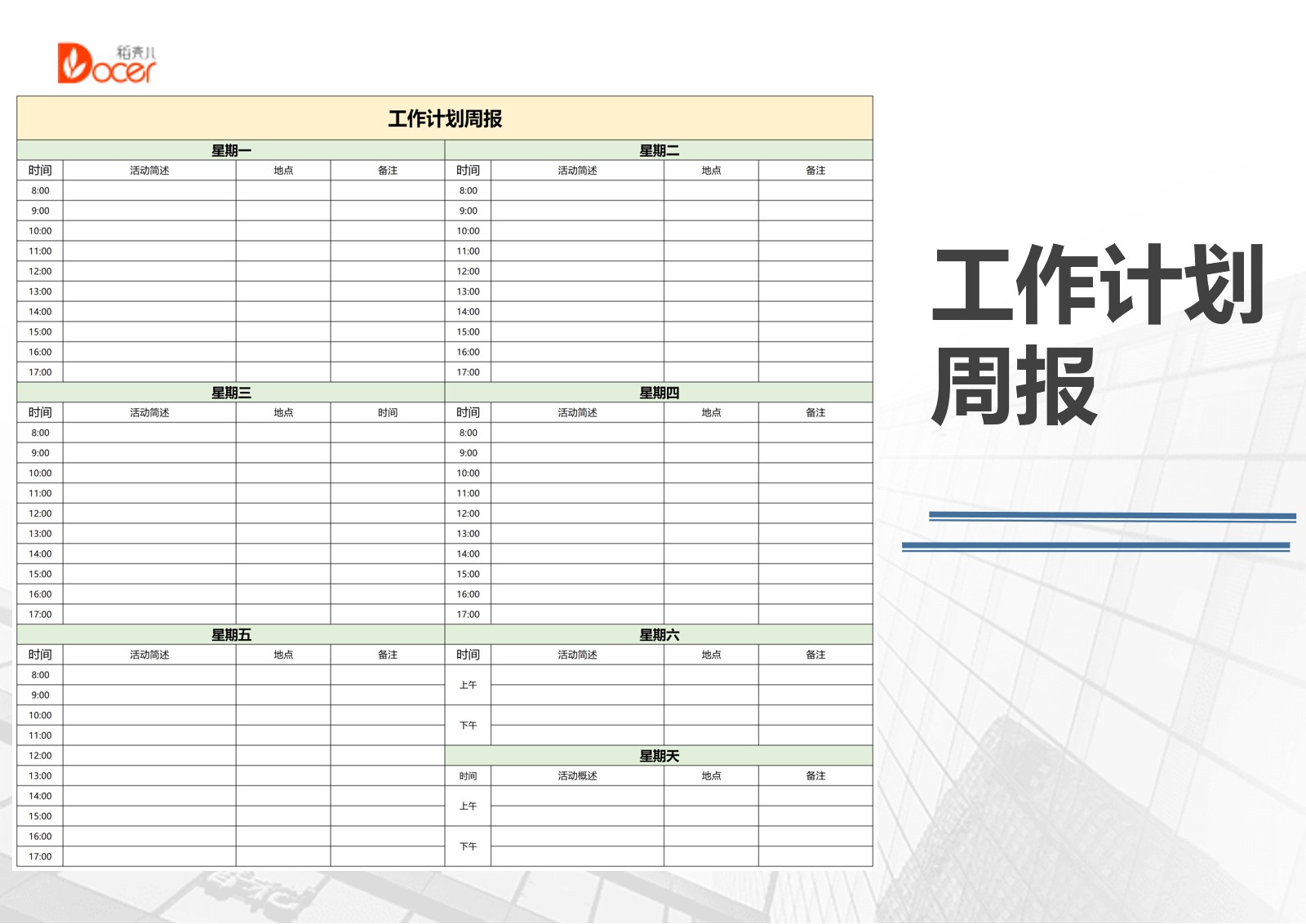excel模板-工作计划周报-通用版