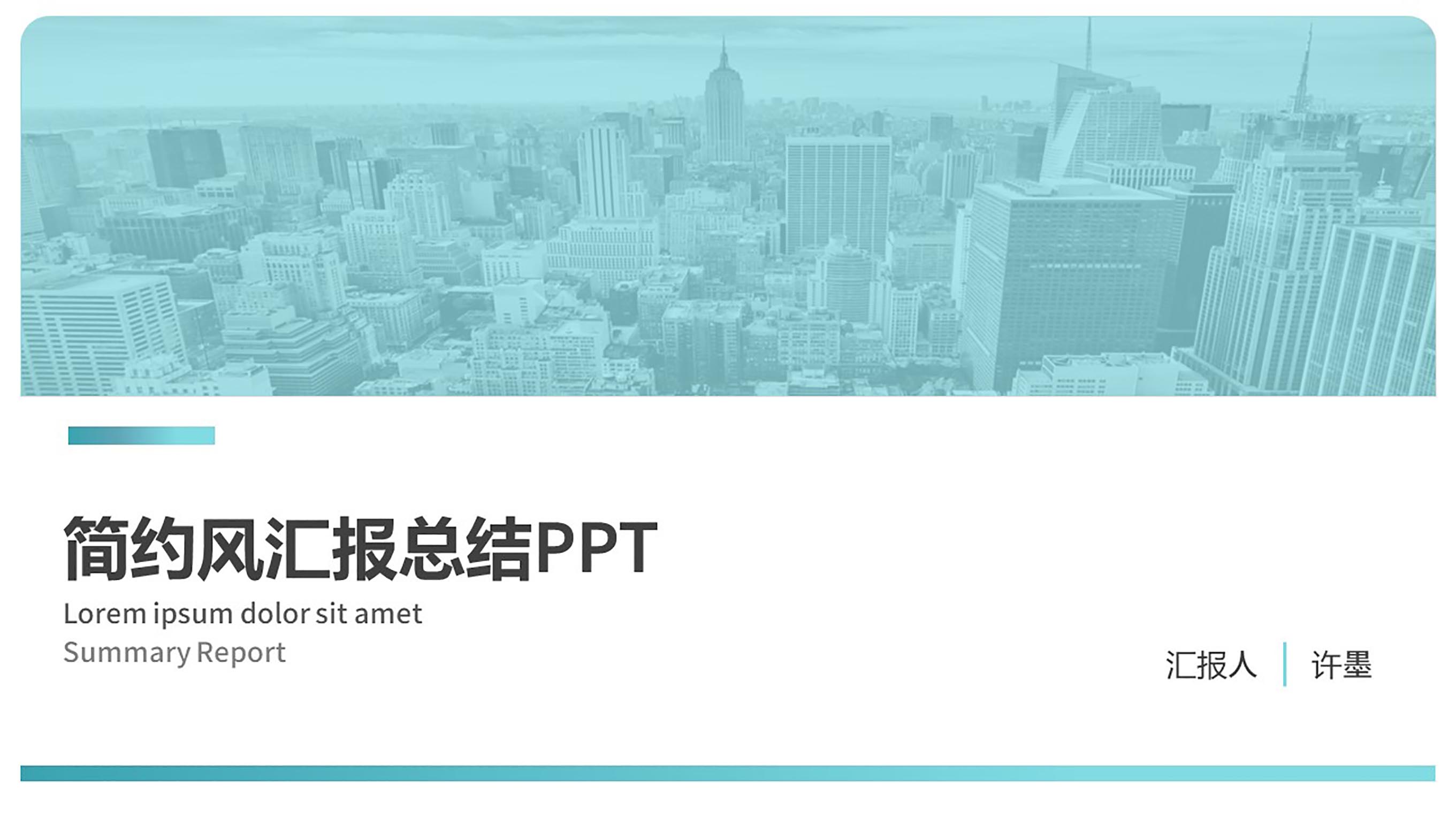 ppt模板-清新简约风计划总结PPT模板