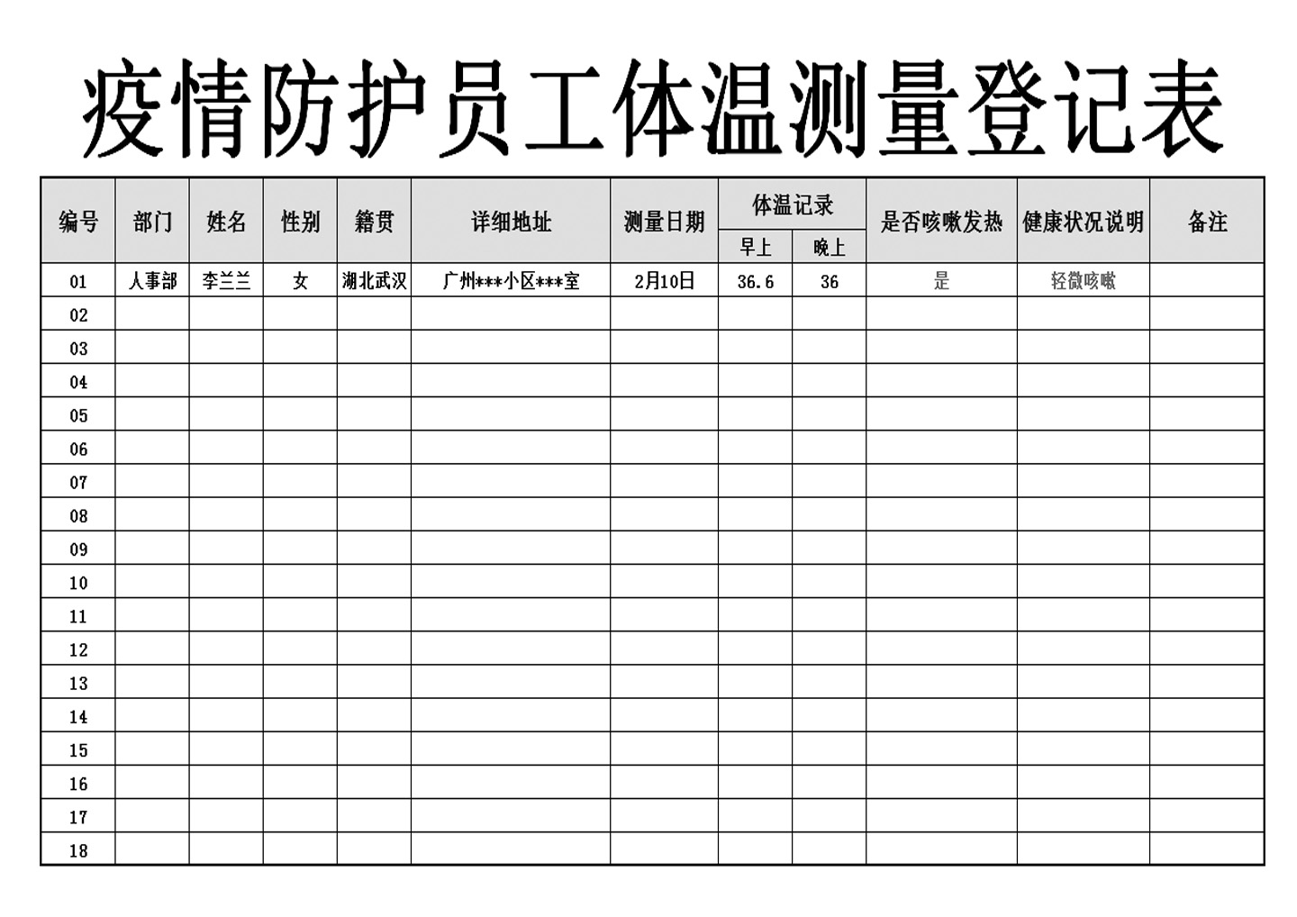 excel模板-疫情防护员工体温测量登记表