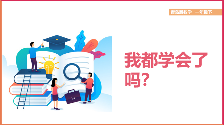 ppt模板-小学数学青岛版一年级下册《我都学会了吗（总复习）》课件