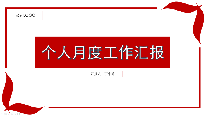 ppt模板-简约商务红色风格工作报告PPT